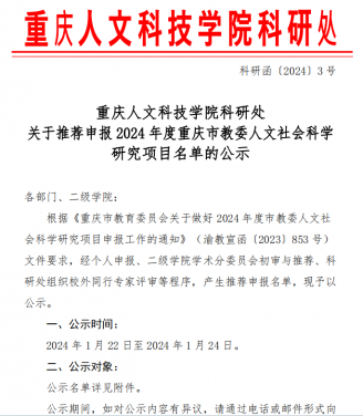 关于推荐申报2024年度重庆市教委人文社会科学研究项目名单的公示