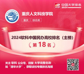 重庆青年报：软科排名再进一步！学校跃升全国民办高校第18位