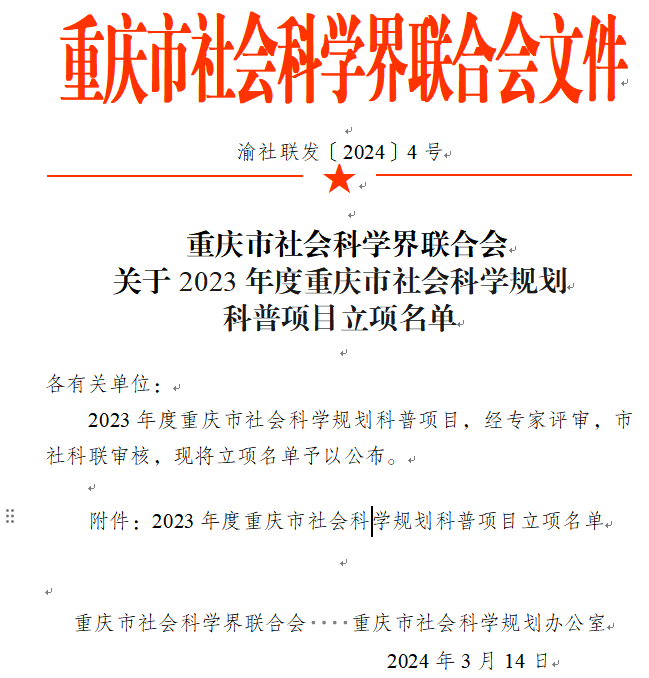 学校获批立项重庆市社会科学规划科普项目2项